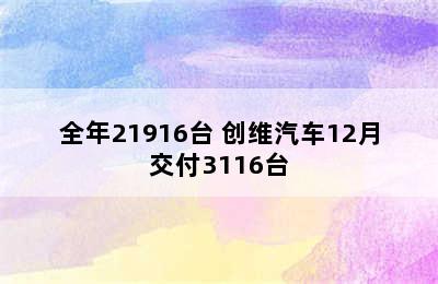 全年21916台 创维汽车12月交付3116台